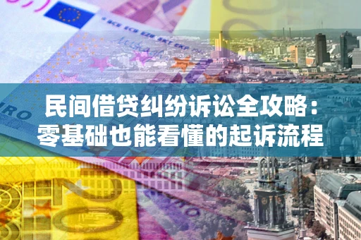 武汉民间借贷纠纷诉讼全攻略:零基础也能看懂的起诉流程与证据整理指南 武汉民间借贷纠纷诉讼全攻略:零基础也能看懂的起诉流程与证据整理指南
