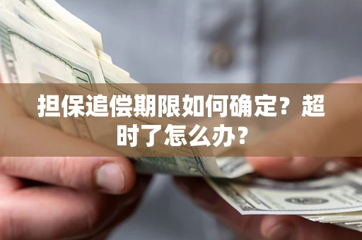 武汉担保追偿期限如何确定？超时了怎么办？