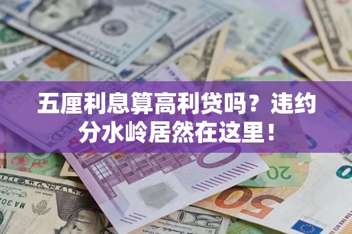 武汉五厘利息算高利贷吗？违约分水岭居然在这里！