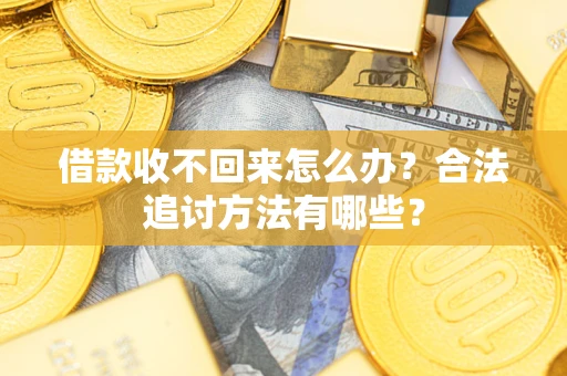 武汉借款收不回来怎么办？合法追讨方法有哪些？