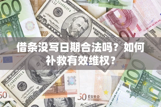 武汉借条没写日期合法吗？如何补救有效维权？