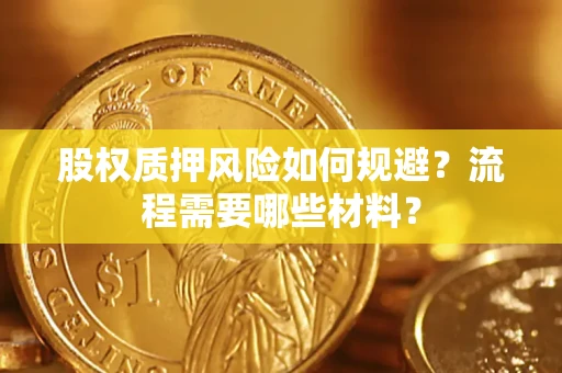 武汉股权质押风险如何规避？流程需要哪些材料？