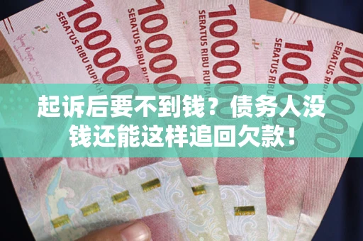 武汉起诉后要不到钱？债务人没钱还能这样追回欠款！