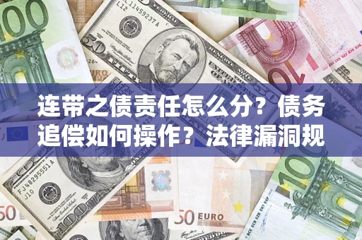 武汉连带之债责任怎么分？债务追偿如何操作？法律漏洞规避指南