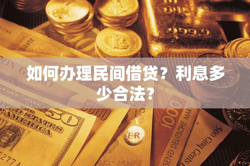 武汉如何办理民间借贷？利息多少合法？
