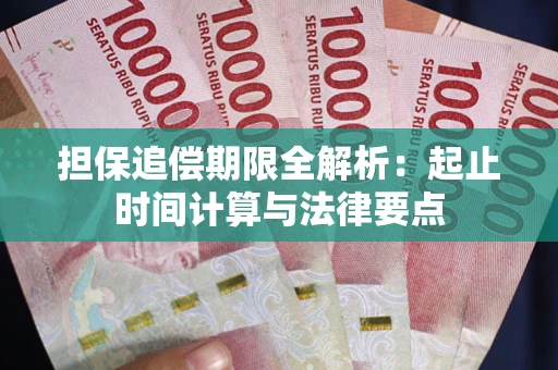 武汉担保追偿期限全解析：起止时间计算与法律要点