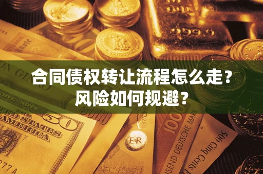 武汉合同债权转让流程怎么走？风险如何规避？