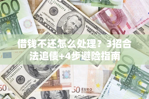 武汉借钱不还怎么处理？3招合法追债+4步避险指南