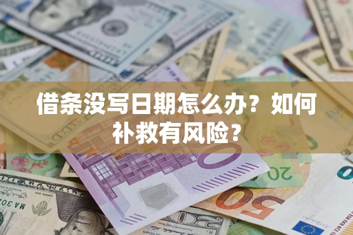 武汉借条没写日期怎么办？如何补救有风险？