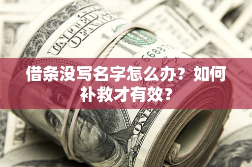 武汉借条没写名字怎么办？如何补救才有效？