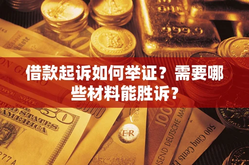 武汉借款起诉如何举证？需要哪些材料能胜诉？