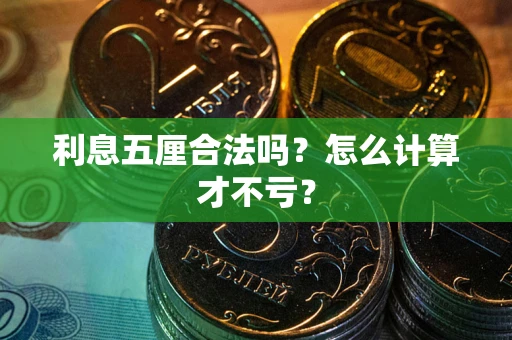 武汉利息五厘合法吗？怎么计算才不亏？