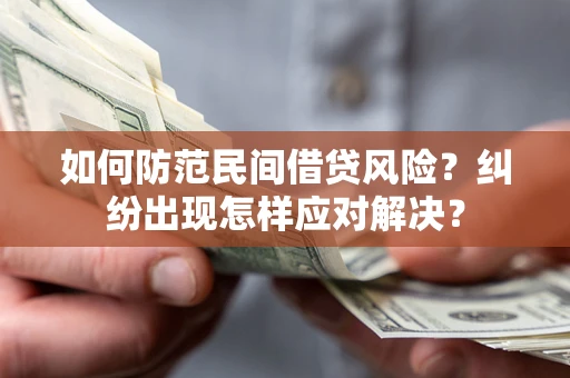 武汉如何防范民间借贷风险？纠纷出现怎样应对解决？