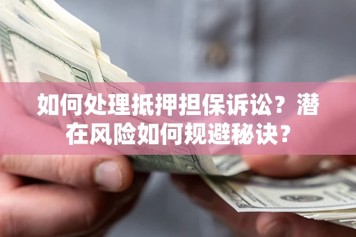 武汉如何处理抵押担保诉讼？潜在风险如何规避秘诀？