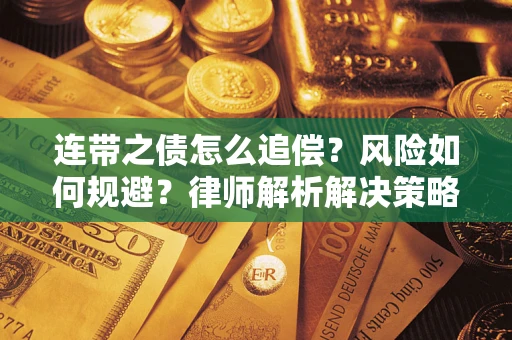 武汉连带之债怎么追偿？风险如何规避？律师解析解决策略