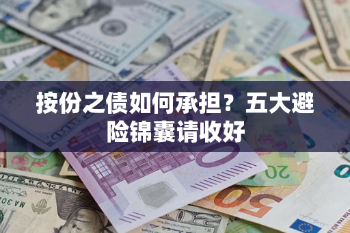 武汉按份之债如何承担？五大避险锦囊请收好