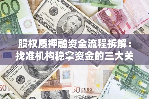 武汉股权质押融资全流程拆解：找准机构稳拿资金的三大关键