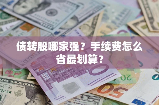 武汉债转股哪家强？手续费怎么省最划算？