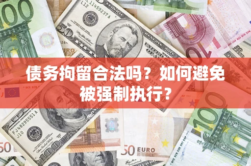 武汉债务拘留合法吗？如何避免被强制执行？