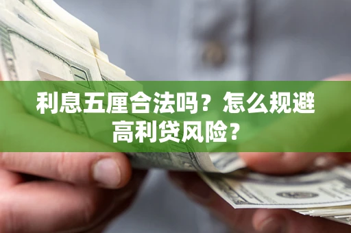 武汉利息五厘合法吗？怎么规避高利贷风险？