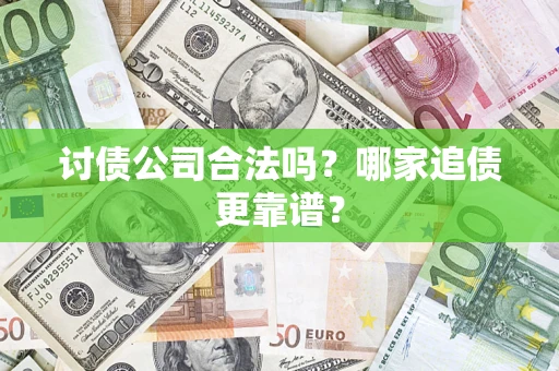 武汉讨债公司合法吗？哪家追债更靠谱？