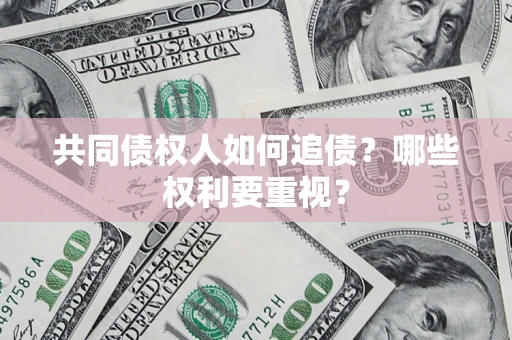 武汉共同债权人如何追债？哪些权利要重视？