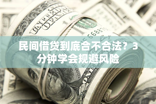 武汉民间借贷到底合不合法？3分钟学会规避风险
