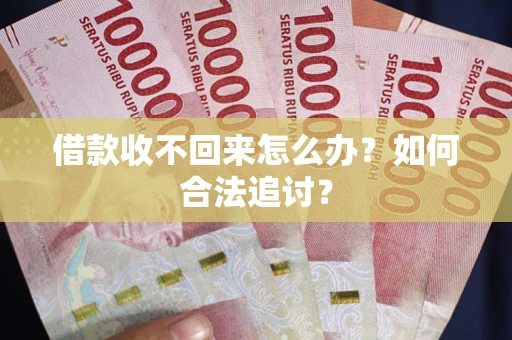 武汉借款收不回来怎么办？如何合法追讨？