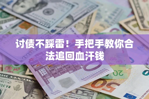 武汉讨债不踩雷！手把手教你合法追回血汗钱