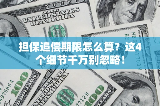 武汉担保追偿期限怎么算?这4个细节千万别忽略! 武汉担保追偿期限怎么算?这4个细节千万别忽略!
