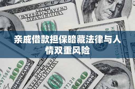 武汉亲戚借款担保暗藏法律与人情双重风险