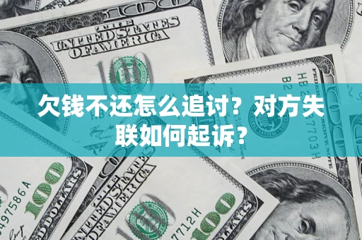 武汉欠钱不还怎么追讨？对方失联如何起诉？
