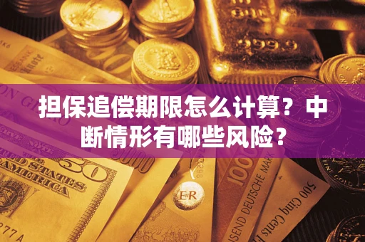 武汉担保追偿期限怎么计算？中断情形有哪些风险？