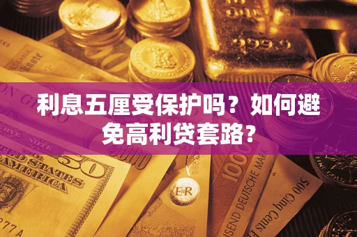 武汉利息五厘受保护吗？如何避免高利贷套路？