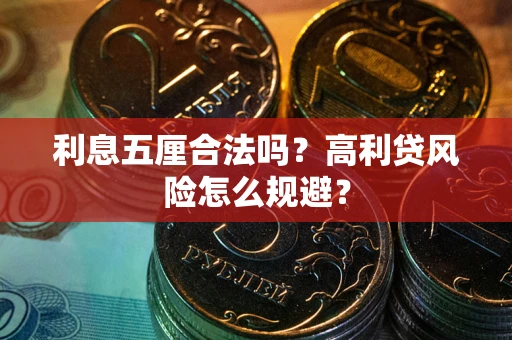 武汉利息五厘合法吗？高利贷风险怎么规避？