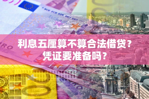 武汉利息五厘算不算合法借贷？凭证要准备吗？
