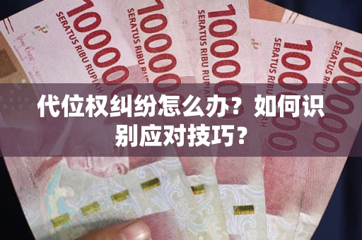武汉代位权纠纷怎么办？如何识别应对技巧？