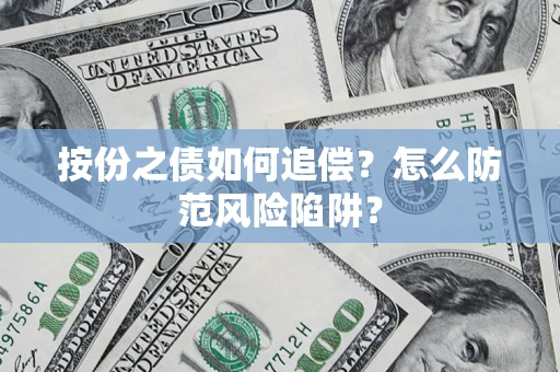 武汉按份之债如何追偿？怎么防范风险陷阱？