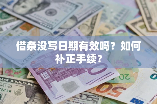 武汉借条没写日期有效吗？如何补正手续？