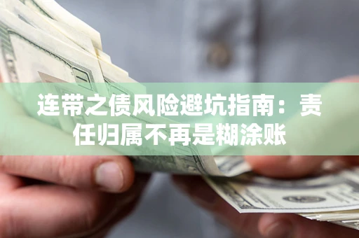 武汉连带之债风险避坑指南：责任归属不再是糊涂账